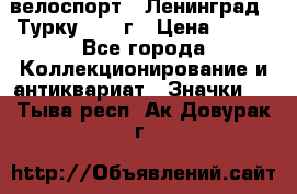16.1) велоспорт : Ленинград - Турку 1987 г › Цена ­ 249 - Все города Коллекционирование и антиквариат » Значки   . Тыва респ.,Ак-Довурак г.